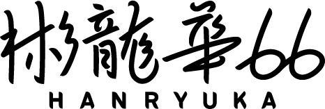 彬龍華66 | ヤザワミート初の中華業態 | ご予約はこちら